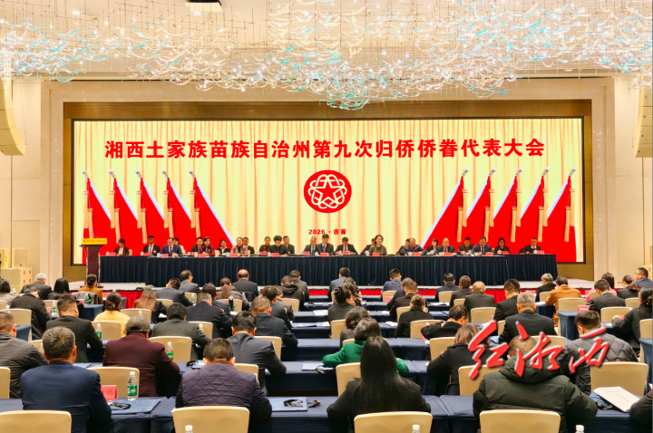 湘西州第九次归侨侨眷代表大会开幕